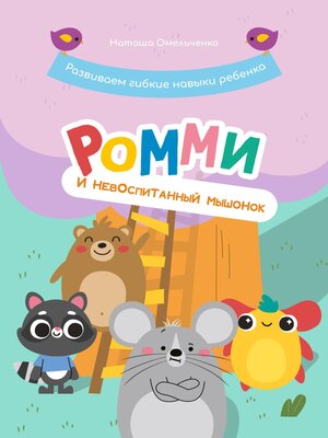 cover image of Ромми и его друзья. Невоспитанный мышонок